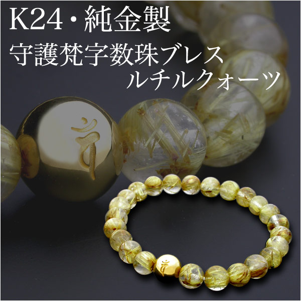 K24・純金製】守護梵字数珠ブレス・ルチルクォーツ【ゴールドタイチン】